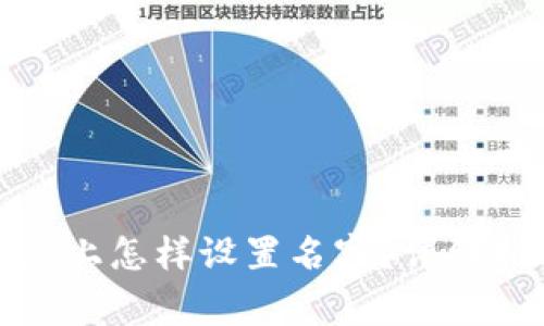 小狐狸钱包电脑上怎样设置名字？详细指南与注意事项