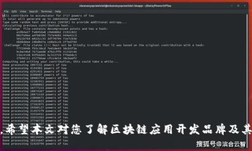 biao ti区块链应用开发品牌大全：2023年最受欢迎的区块链开发公司/biao ti

区块链应用开发, 区块链公司, 区块链技术, 区块链开发品牌, 区块链平台/guanjianci

区块链应用开发概述
区块链技术自2008年比特币白皮书发布以来，逐步受到各行各业的关注，成为近年来的科技热门领域。随着对去中心化、透明和安全交易和数据管理需求的提升，越来越多的企业开始探索区块链应用开发。在此背景下，许多区块链开发品牌应运而生，他们的存在为企业提供了专业的技术支持和解决方案。本文将深入探讨2023年最受欢迎的区块链应用开发品牌，分析它们的技术优势和应用案例，以帮助企业和开发者选择合适的合作伙伴。

区块链应用开发品牌推荐
在区块链应用开发行业中，以下品牌因其技术实力、创新能力和丰富的项目经验而备受推崇：

1. ConSensys
ConSensys是以太坊区块链生态系统的重要组成部分， 专注于构建去中心化应用（dApps）和区块链基础设施。该公司拥有多个旗下子公司，提供从区块链开发到咨询的全方位服务，包括MetaMask、Infura等深受开发者欢迎的工具和应用。ConSensys致力于推动以太坊生态的发展，帮助企业框架更丰富的区块链应用。

2. IBM Blockchain
IBM在区块链技术上的投入可追溯到2015年，其IBM Blockchain平台允许企业快速构建和管理区块链网络。IBM利用其在企业级解决方案上的丰富经验，提供相对成熟和稳定的区块链技术。其与众多大型公司合作的项目案例，涵盖了金融、食品安全、供应链等多个行业。

3. EOSIO
EOSIO是一个极具潜力的区块链开发公司，以其高效的交易处理能力和灵活的智能合约功能而著称。EOSIO平台主要提供创建和维护去中心化应用的服务，其独特的共识机制能有效解决以往区块链技术存在的扩展性问题，深受开发者社区的欢迎。

4. ChainSafe Systems
ChainSafe是一家致力于区块链技术的开发公司，专注于去中心化网络应用的开发。ChainSafe的目标是利用开源技术，为开发者提供最佳的工具和支持，帮助他们构建更好的区块链应用。该公司在以太坊、IPFS等项目中积累了丰富的经验，为全球的区块链开发者提供技术服务和解决方案。

5. Hyperledger
Hyperledger是一个开源的区块链项目，由Linux基金会领导。该项目的主要目标是推动区块链技术的跨行业推广，提供多种模块化、高度可定制化的区块链解决方案。Hyperledger强调企业级应用，其技术被许多大型企业、金融机构和制造业广泛应用。

相关问题探讨

问题一：区块链技术在企业中的应用场景有哪些？
区块链技术因其去中心化、不可篡改、透明、安全等特点，在各个行业获得了广泛应用。以下是几个主要应用场景：
ul
    listrong金融服务：/strong区块链技术在银行和金融机构中被用于实现实时清算和结算，减少国际汇款时间与费用。/li
    listrong供应链管理：/strong通过区块链技术，可以跟踪产品的供应链，确保每个环节的透明度，提高交易的信任度。/li
    listrong身份验证：/strong区块链可用于建设安全高效的数字身份系统，提升网上身份认证的效率。/li
    listrong医疗健康：/strong凭借其数据安全性，区块链可以用于记录患者的医疗记录，提高信息共享的安全性。/li
    listrong数字资产：/strong不动产、艺术品等高价值资产的交易，也可借助区块链技术实现更高效的资产管理和转移。/li
/ul
实际应用案例如Everledger用于确保葡萄酒供应链的透明性，业界通过这些受益正不断扩展其应用的边界。

问题二：选择区块链开发品牌时需要考虑哪些因素？
选择一个合适的区块链开发品牌是一项重要决策，企业在做出选择时应考虑以下因素：
ul
    listrong技术能力：/strong评估公司的技术栈和开发经验，包括是否熟悉特定区块链平台。/li
    listrong项目经验：/strong查看公司的成功案例和行业经验，是否有与你的需求类似的项目经验。/li
    listrong客户支持：/strong考虑公司提供的服务支持和售后服务，以确保项目的顺利推进。/li
    listrong团队专业性：/strong了解团队成员的背景和专业技能，确保他们有能力处理复杂的开发和技术问题。/li
    listrong成本效益：/strong评估公司的收费标准和项目报价是否合理，并衡量其提供的价值。/li
/ul
总之，企业需要综合考虑各个方面的信息，以选择最适合的区块链开发品牌。

问题三：区块链开发的常见挑战有哪些？
虽然区块链技术具有众多优点，但在开发和实施过程中也面临一些挑战：
ul
    listrong技术复杂性：/strong区块链开发需要具备相应的技术能力，且采用不同的区块链平台可能涉及不同的编程语言及工具。/li
    listrong法律合规：/strong区块链涉及的法律法规较为复杂，尤其是在数字资产交易和数据隐私方面，需要确保合规。/li
    listrong跨链互操作性：/strong当前不同区块链之间的互操作性尚存在挑战，这可能会限制其应用场景。/li
    listrong可扩展性问题：/strong很多区块链在高负荷时存在可扩展性问题，尤其是以太坊等公共链，这可能影响交易处理速度。/li
    listrong用户接受度：/strong一些用户对区块链的理解有限，对区块链技术和新应用的接受度可能受到影响。/li
/ul
解决这些问题需要开发者和企业在技术、合规和用户培训等方面进行更多的投入。

问题四：未来区块链技术的趋势是什么？
展望未来，区块链技术的发展方向将可能会出现以下几个趋势：
ul
    listrong跨链技术的发展：/strong随着不同区块链之间互操作性的关注，预计会出现更多跨链解决方案，促进不同区块链数据的共享和交互。/li
    listrong企业级应用增加：/strong越来越多的企业认识到区块链的价值，尤其是在供应链、身份验证及金融服务方面的应用将不断增加。/li
    listrong隐私保护技术的进步：/strong零知识证明等隐私保护技术将逐渐成熟，使得区块链也能在不泄露用户隐私的情况下进行数据验证和交易。/li
    listrong去中心化金融（DeFi）的进一步扩展：/strongDeFi的快速发展将引领金融行业的创新，区块链在金融领域的应用将更加广泛。/li
    listrong生态系统的形成：/strong各大企业、开发者和用户将共同推动开源项目的发展，形成更为完善的区块链生态系统。/li
/ul
总之，区块链技术的未来将会是充满创新与变革的时期，值得企业和开发者密切关注与积极参与。

总结
区块链技术的发展为社会带来了诸多变革，而选择合适的区块链应用开发品牌则是确保项目成功的重要一步。在众多优秀品牌的加持下，企业将能有效利用区块链的特性，创造出更多有价值的应用。希望本文对您了解区块链应用开发品牌及其未来发展有所帮助。