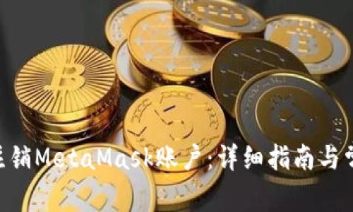 riaoti如何注销MetaMask账户：详细指南与常见问题解答