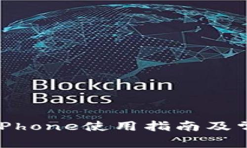小狐狸钱包iPhone使用指南及常见问题解答