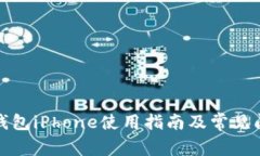 小狐狸钱包iPhone使用指南