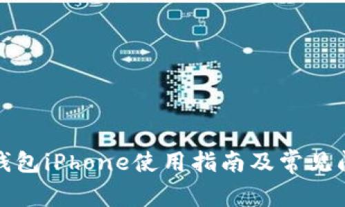 小狐狸钱包iPhone使用指南及常见问题解答