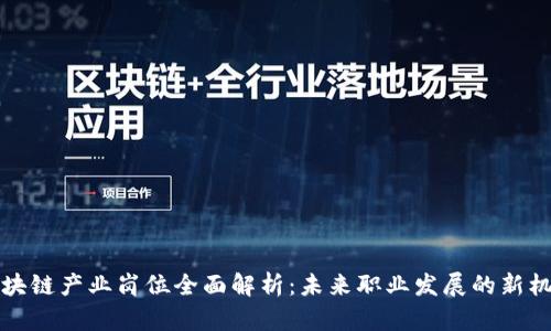区块链产业岗位全面解析：未来职业发展的新机遇