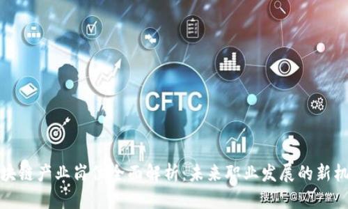 区块链产业岗位全面解析：未来职业发展的新机遇