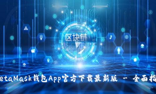 MetaMask钱包App官方下载最新版 - 全面指南