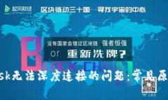 解决MetaMask无法深度连接的