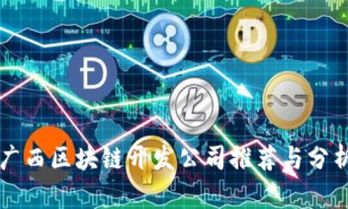 广西区块链开发公司推荐与分析