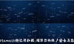   Metamask助记词扫描：确保
