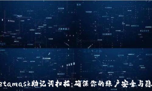   
Metamask助记词扫描：确保你的账户安全与隐私