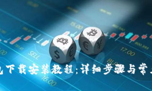 小狐狸钱包下载安装教程：详细步骤与常见问题解答
