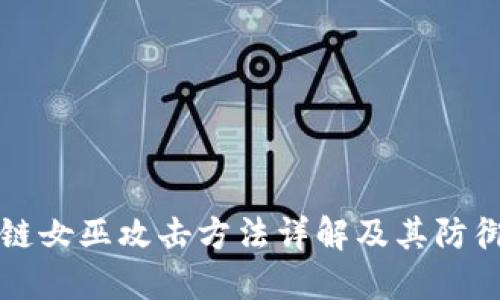区块链女巫攻击方法详解及其防御策略