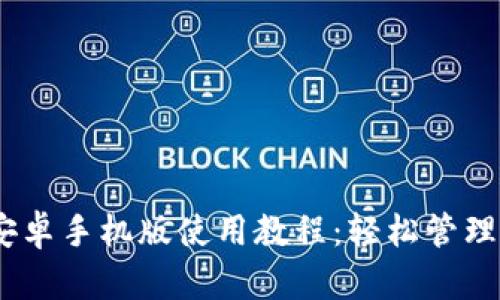 MetaMask 安卓手机版使用教程：轻松管理你的加密资产