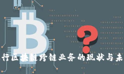 银行区块链跨链业务的现状与未来