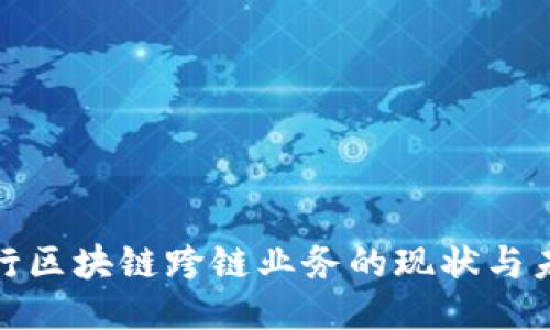 银行区块链跨链业务的现状与未来