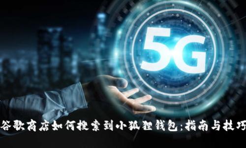谷歌商店如何搜索到小狐狸钱包：指南与技巧