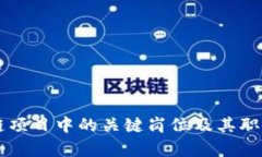 区块链项目中的关键岗位