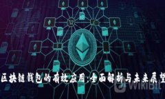 区块链钱包的有效应用：