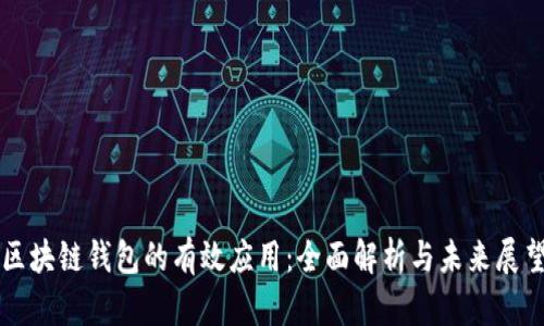 区块链钱包的有效应用：全面解析与未来展望