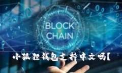 小狐狸钱包支持中文吗？