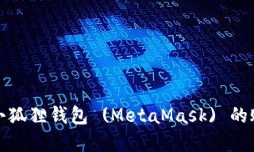 如何切换小狐狸钱包 (MetaMask) 的账户和网络