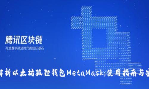 : 全面解析以太坊狐狸钱包MetaMask：使用指南与安全策略