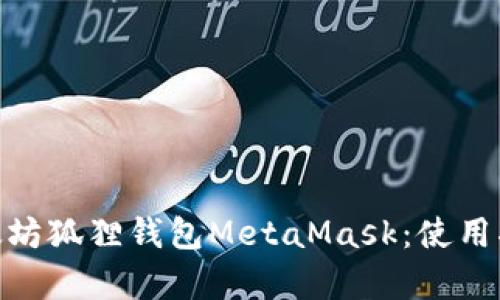 : 全面解析以太坊狐狸钱包MetaMask：使用指南与安全策略