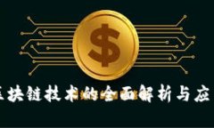 智能区块链技术的全面解