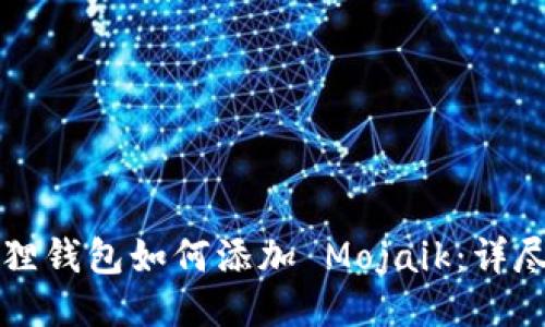 小狐狸钱包如何添加 Mojaik：详尽指南