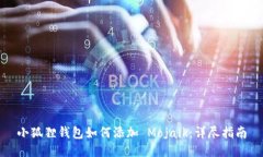 小狐狸钱包如何添加 Moj