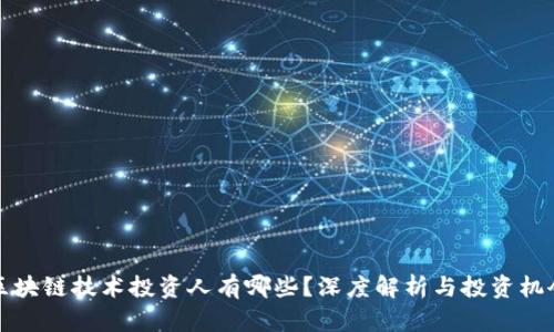 区块链技术投资人有哪些？深度解析与投资机会