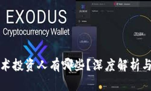 区块链技术投资人有哪些？深度解析与投资机会