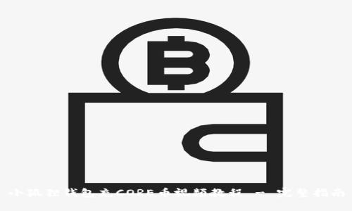 小狐狸钱包充CORE币视频教程 - 完整指南