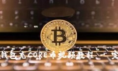 小狐狸钱包充CORE币视频教