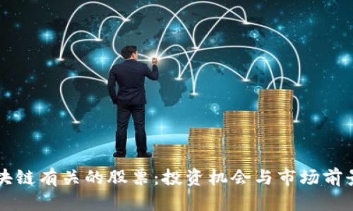 与区块链有关的股票：投资机会与市场前景分析