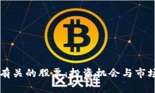 与区块链有关的股票：投资机会与市场前景分析