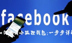 如何申请小狐狸钱包：一