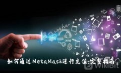 如何通过MetaMask进行充值：