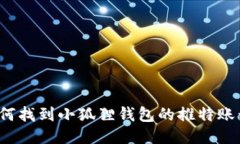如何找到小狐狸钱包的推