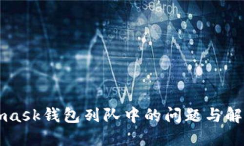 Metamask钱包列队中的问题与解决方案