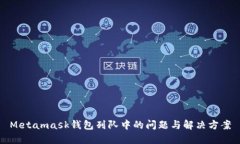 Metamask钱包列队中的问题与