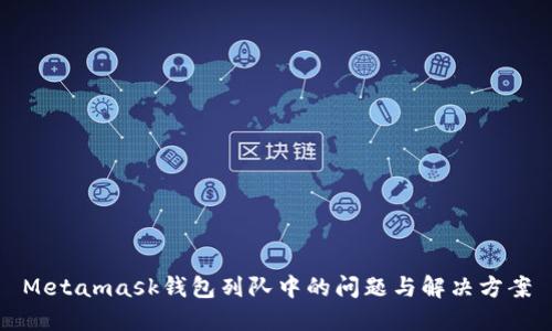 Metamask钱包列队中的问题与解决方案