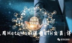如何使用MetaMask进行ETH交易