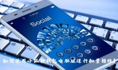 如何使用小狐狸钱包电脑