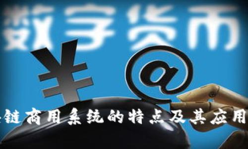 区块链商用系统的特点及其应用前景
