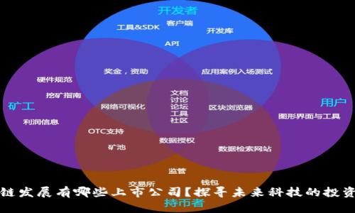区块链发展有哪些上市公司？探寻未来科技的投资机会