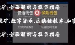 小狐狸钱包流动挖矿：全