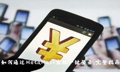 如何通过MetaMask实现一键登录：完整指南