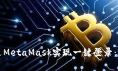 如何通过MetaMask实现一键登