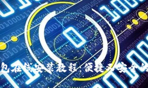 小狐狸钱包在线安装教程：便捷又安全的钱包安装