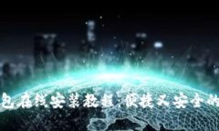小狐狸钱包在线安装教程